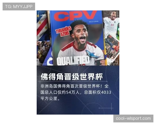 佛得角能否创造历史 2026世界杯首秀或成最大黑马