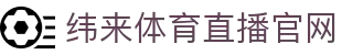 纬来体育（LIVE）直播站 - 体育赛事互动平台 - WEILAI LIVE